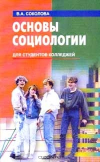 Книга Основы социологии: Учебное пособие для студентов колледжей, техникумов, профессионально-технических училищ. Серия: Учебники и учебные пособия на ReadRate.com книга Основы социологии: Учебное пособие для студентов колледжей, техникумов, профессионально-технических училищ. Серия: Учебники и учебные пособия