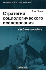 книга Стратегия социологического исследования