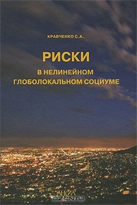 Книга Риски в нелинейном глоболокальном социуме на ReadRate.com книга Риски в нелинейном глоболокальном социуме