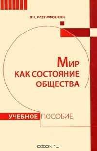 Книга Мир как состояние общества на ReadRate.com книга Мир как состояние общества