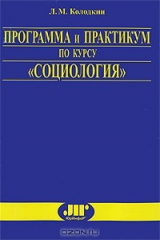 книга Программа и практикум по курсу "Социология"