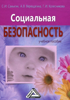 Книга Социальная безопасность на ReadRate.com книга Социальная безопасность