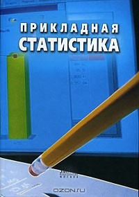 Книга Прикладная статистика на ReadRate.com книга Прикладная статистика