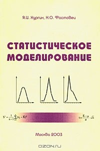 Книга Статистическое моделирование на ReadRate.com книга Статистическое моделирование