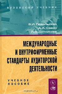 Книга Международные и внутрифирменные стандарты аудиторской деятельности на ReadRate.com книга Международные и внутрифирменные стандарты аудиторской деятельности