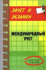 книга Международный учет. Конспект лекций