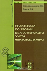 книга Практикум по теории бухгалтерского учета. Теория, задачи, тесты