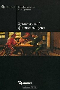 Книга Бухгалтерский финансовый учет на ReadRate.com книга Бухгалтерский финансовый учет