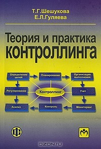 Книга Теория и практика контроллинга на ReadRate.com книга Теория и практика контроллинга