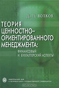 Книга Теория ценностно-ориентированного менеджмента. Финансовый и бухгалтерский аспекты на ReadRate.com книга Теория ценностно-ориентированного менеджмента. Финансовый и бухгалтерский аспекты
