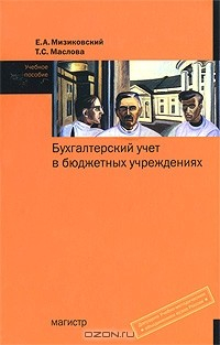Книга Бухгалтерский учет в бюджетных учреждениях на ReadRate.com книга Бухгалтерский учет в бюджетных учреждениях