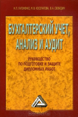 книга Бухгалтерский учет, анализ и аудит