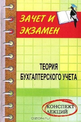 книга Теория бухгалтерского учета. Конспект лекций