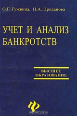 книга Учет и анализ банкротств