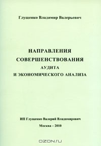 Книга Направления совершенствования аудита и экономического анализа на ReadRate.com книга Направления совершенствования аудита и экономического анализа