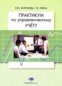 Книга Практикум по управленческому учету на ReadRate.com книга Практикум по управленческому учету