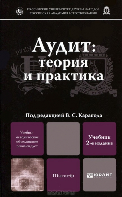 Книга Аудит. Теория и практика на ReadRate.com книга Аудит. Теория и практика
