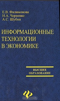 Книга Информационные технологии в экономике на ReadRate.com книга Информационные технологии в экономике