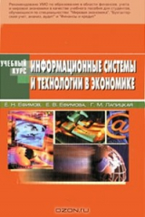 книга Информационные системы и технологии в экономике