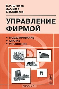 Книга Управление фирмой. Моделирование, анализ, управление на ReadRate.com книга Управление фирмой. Моделирование, анализ, управление