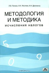 книга Методология и методика исчисления налогов
