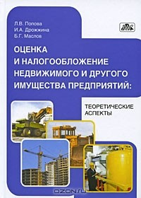 Книга Оценка и налогообложение недвижимого и другого имущества предприятий. Теоретические аспекты на ReadRate.com книга Оценка и налогообложение недвижимого и другого имущества предприятий. Теоретические аспекты