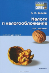 книга Налоги и налогообложение