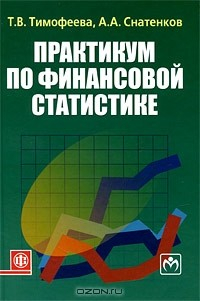 Книга Практикум по финансовой статистике на ReadRate.com книга Практикум по финансовой статистике