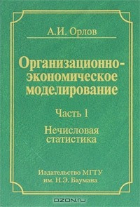 Книга Организационно-экономическое моделирование. В 3 частях. Часть 1. Нечисловая статистика на ReadRate.com книга Организационно-экономическое моделирование. В 3 частях. Часть 1. Нечисловая статистика