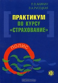 Книга Практикум по курсу "Страхование" на ReadRate.com книга Практикум по курсу "Страхование"