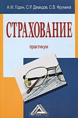 книга Страхование. Практикум