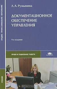 Книга Документационное обеспечение управления на ReadRate.com книга Документационное обеспечение управления