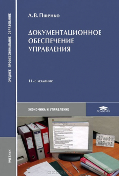Книга Документационное обеспечение управления на ReadRate.com книга Документационное обеспечение управления
