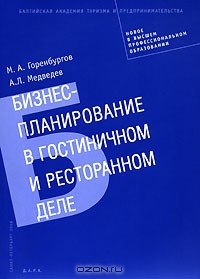 книга Бизнес-планирование в гостиничном и ресторанном деле