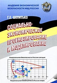 Книга Социально-экономическое прогнозирование и моделирование на ReadRate.com книга Социально-экономическое прогнозирование и моделирование