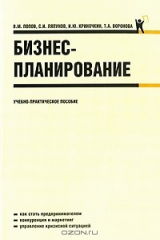 книга Бизнес-планирование