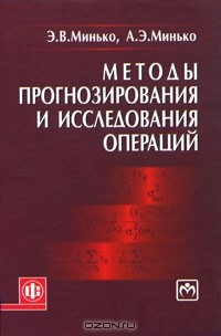 Книга Методы прогнозирования и исследования операций на ReadRate.com книга Методы прогнозирования и исследования операций