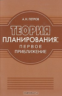 Книга Теория планирования. Первое приближение на ReadRate.com книга Теория планирования. Первое приближение