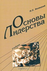 Книга Основы лидерства на ReadRate.com книга Основы лидерства