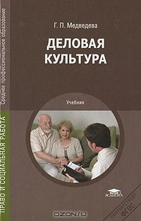 Книга Деловая культура на ReadRate.com книга Деловая культура