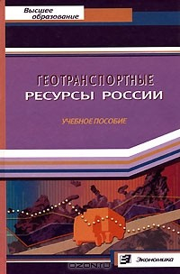 Книга Геотранспортные ресурсы России на ReadRate.com книга Геотранспортные ресурсы России