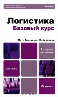 Книга Логистика. Базовый курс на ReadRate.com книга Логистика. Базовый курс