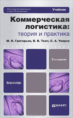 Книга Коммерческая логистика. Теория и практика на ReadRate.com книга Коммерческая логистика. Теория и практика
