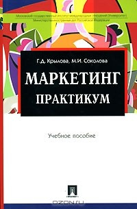 Книга Маркетинг. Практикум на ReadRate.com книга Маркетинг. Практикум