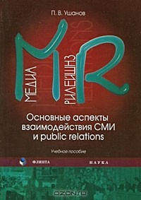 Книга Медиа рилейшнз. Основные аспекты взаимодействия СМИ и Public Relations на ReadRate.com книга Медиа рилейшнз. Основные аспекты взаимодействия СМИ и Public Relations