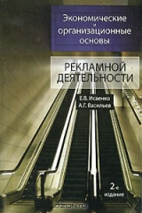 книга Экономические и организационные основы рекламной деятельности