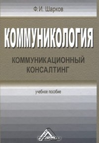 Книга Коммуникология. Коммуникационный консалтинг на ReadRate.com книга Коммуникология. Коммуникационный консалтинг