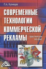 книга Современные технологии коммерческой рекламы. Практическое пособие