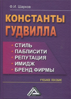 Книга Константы гудвилла. Стиль, паблисити, репутация, имидж, бренд фирмы на ReadRate.com книга Константы гудвилла. Стиль, паблисити, репутация, имидж, бренд фирмы