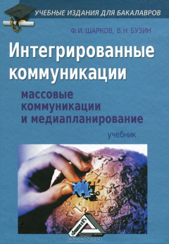 Книга Интегрированные коммуникации. Массовые коммуникации и медиапланирование на ReadRate.com книга Интегрированные коммуникации. Массовые коммуникации и медиапланирование